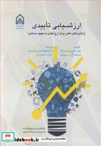 قیمت و خرید کتاب ارزشیابی تاییدی اثر جان کانوی دسینگر و جیمز ال .موزلی | ایده بوک