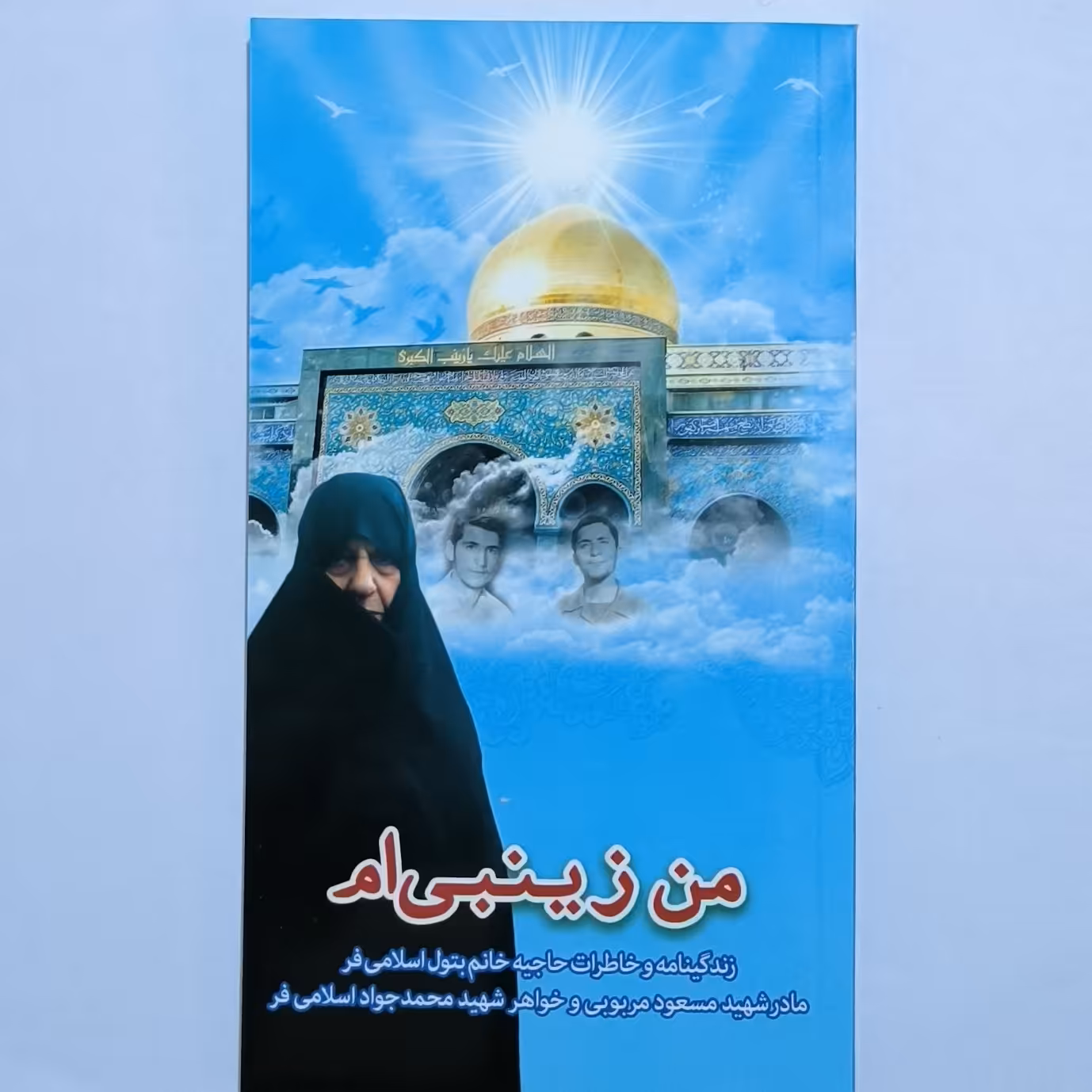 102280-کتاب من زینبی ام-شهید ابراهیم هادی