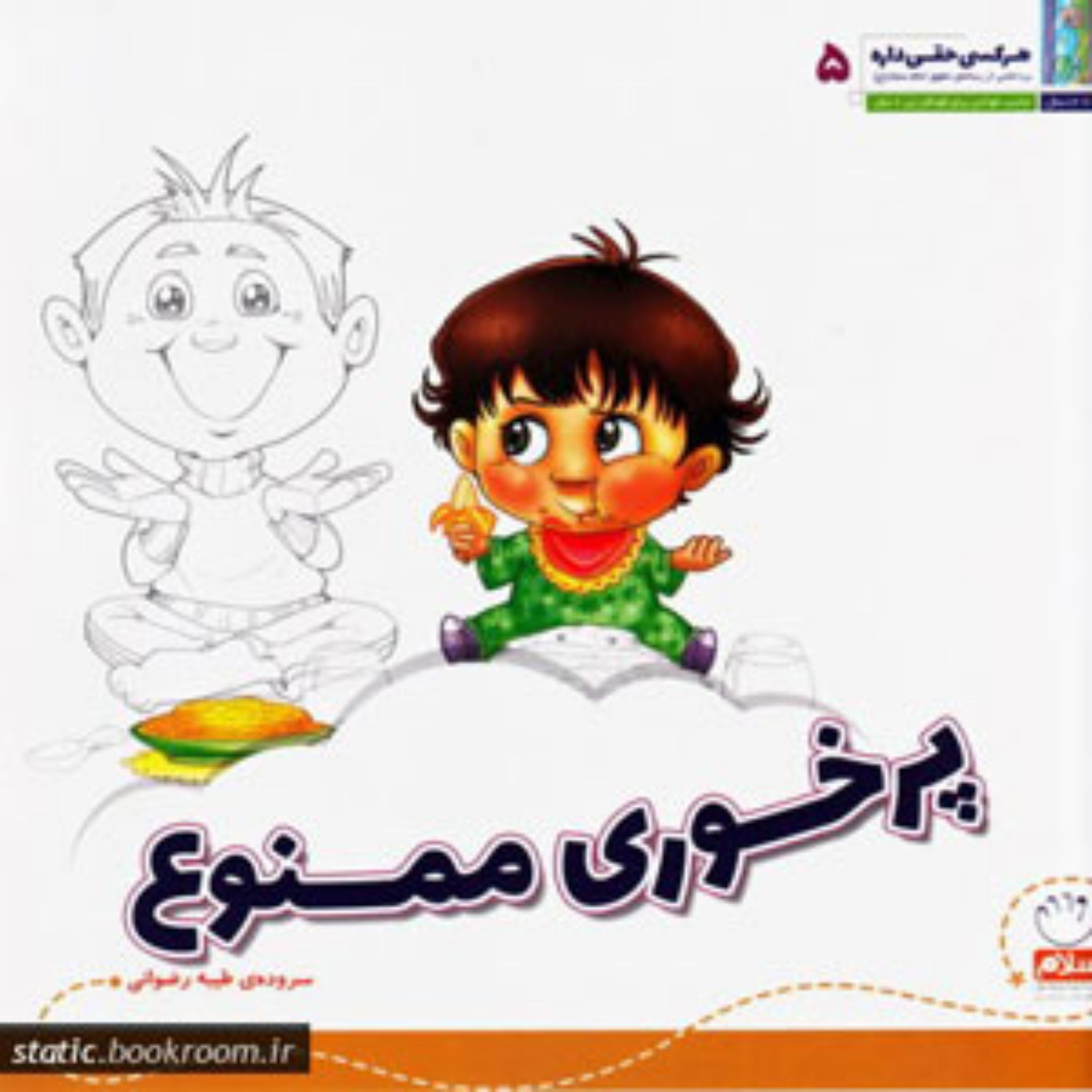 کتاب پرخوری ممنوع