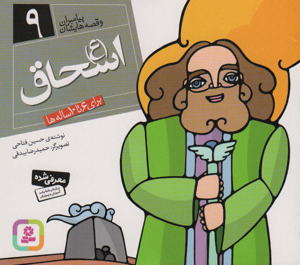 کتاب پیامبران و قصه هایشان 9