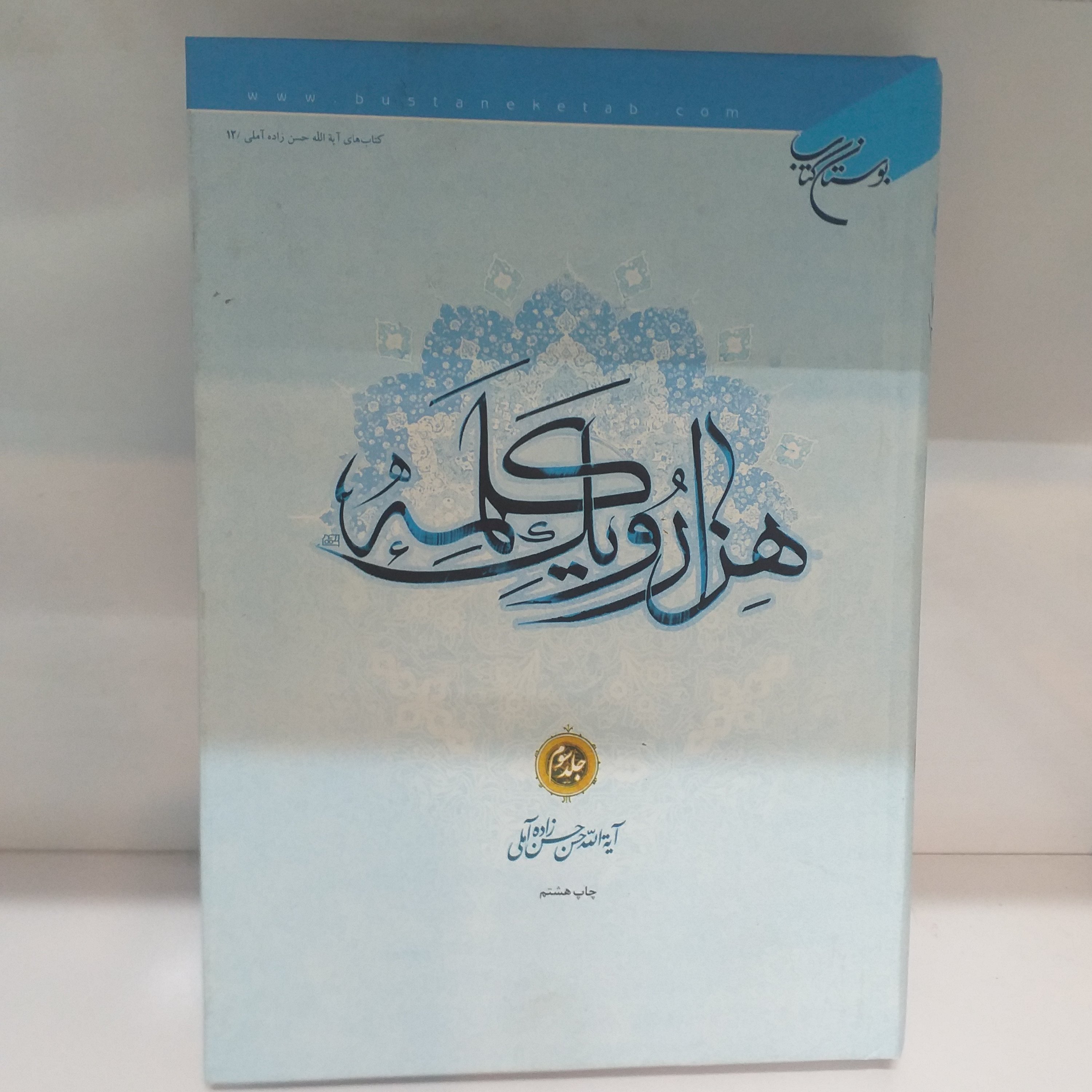 هزار و یک کلمه جلد سوم جلد سخت