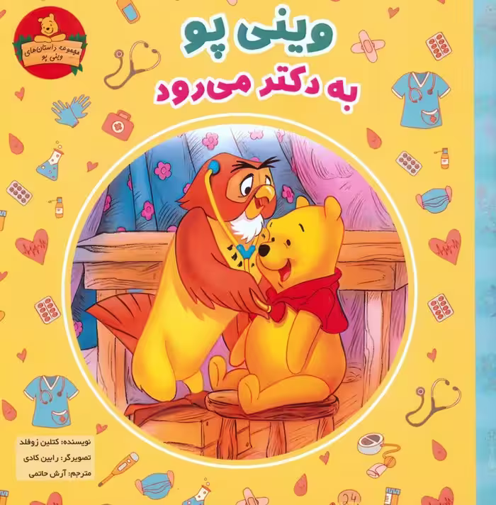 وینی پو به دکتر می رود (داستان های وینی پو) - ناشربوک | خرید آنلاین کتاب