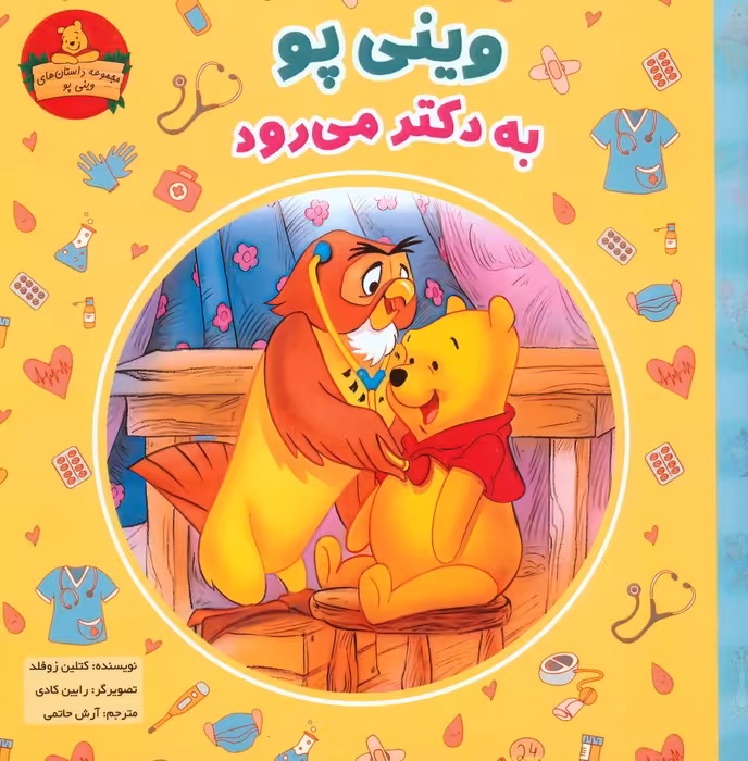 وینی پو به دکتر می رود (داستان های وینی پو) - ناشربوک | خرید آنلاین کتاب