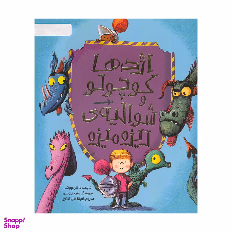 کتاب اژدها کوچولو و شوالیه ی ریزه میزه اثر الی وولارد نشر مهرسا