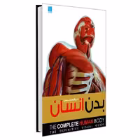 کتاب دایره المعارف مصور بدن انسان نشر سایان کاترین هنیسی