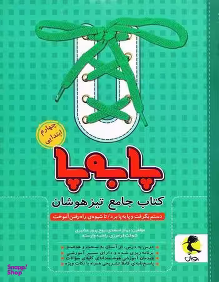 کتاب جامع تیزهوشان چهارم پابه پاپویش 97
