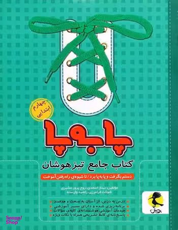 کتاب جامع تیزهوشان چهارم پابه پاپویش 97