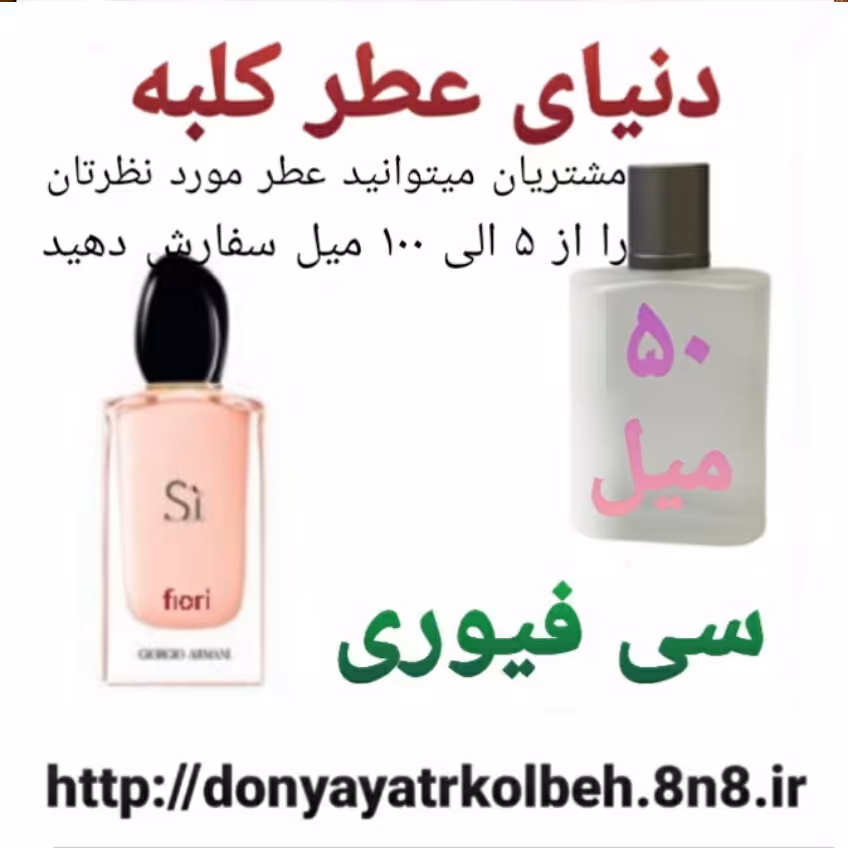 عطر سی فیوری 50 میل