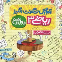 کتاب آموزش شگفت انگیز ریاضی دوازدهم تجربی خیلی سبز