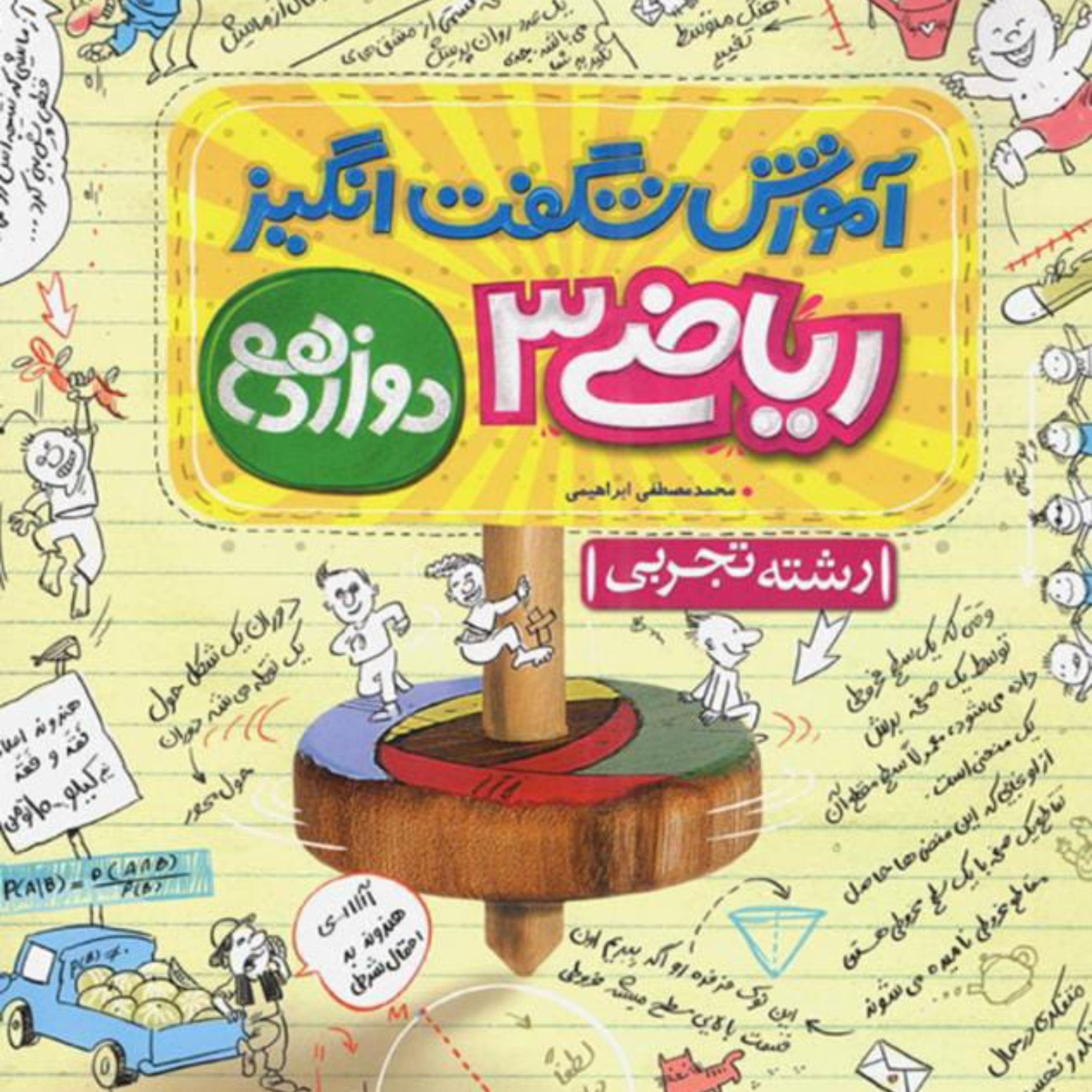 کتاب آموزش شگفت انگیز ریاضی دوازدهم تجربی خیلی سبز