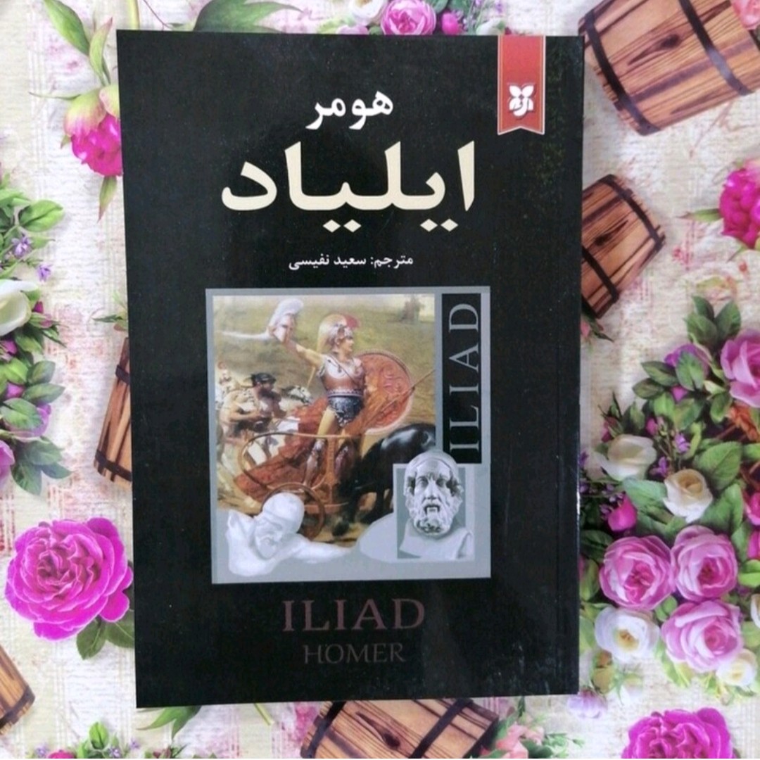 کتاب ایلیادهومر