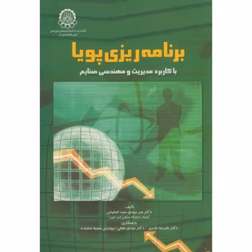 کتاب برنامه ریزی پویا با کاربرد مدیریت و مهندسی صنایع