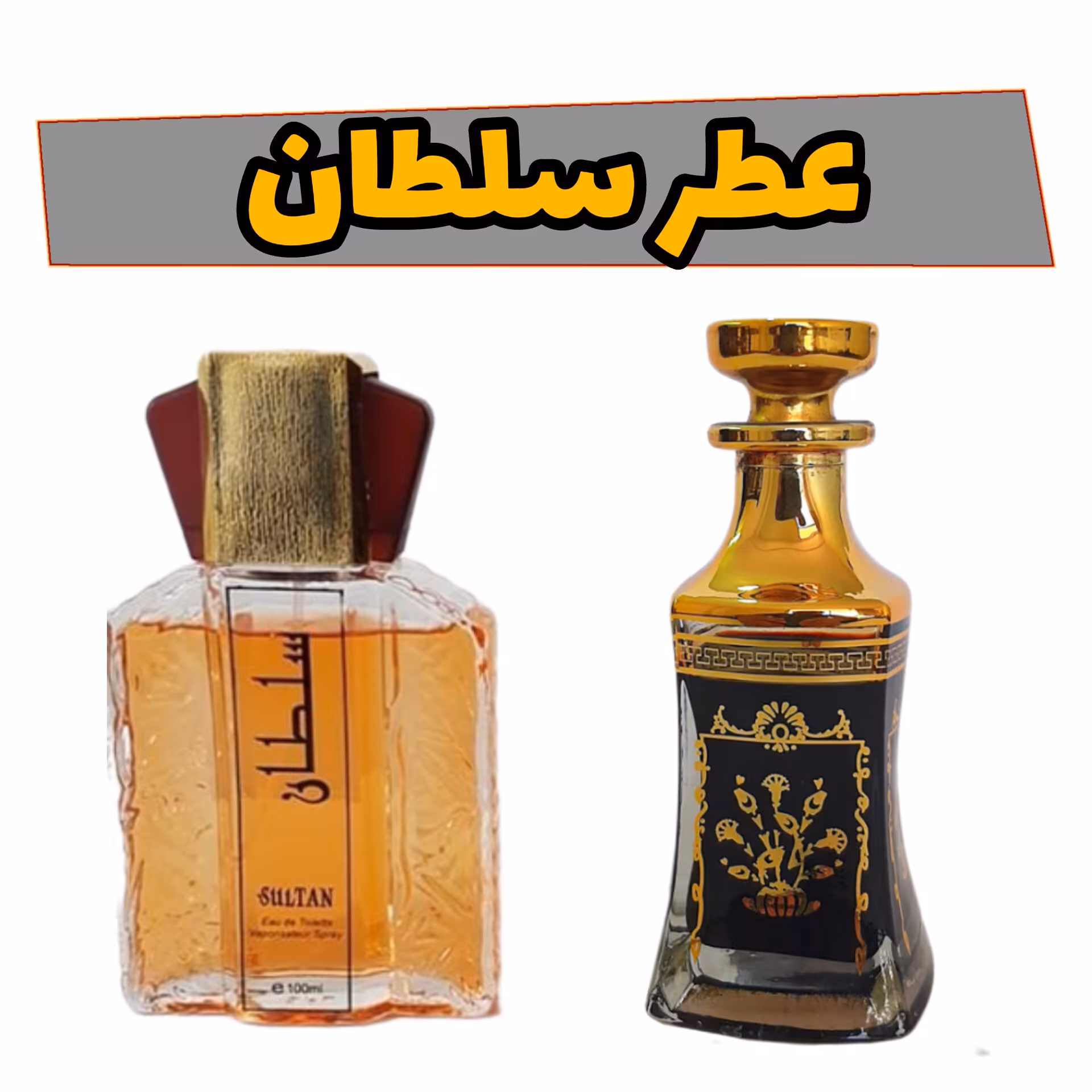 عطر جیبی سلطان 20گرمی کیفیت اعلا با ماندگاری و پخش بوی بالا 