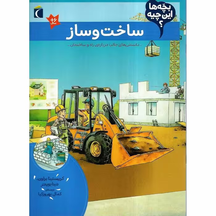 بچه ها این چیه؟: ساخت و ساز