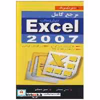 مرجع کامل مایکروسافت EXCEL 2007