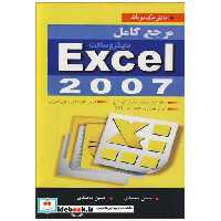 مرجع کامل مایکروسافت EXCEL 2007