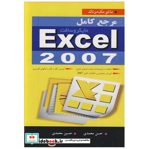 مرجع کامل مایکروسافت EXCEL 2007