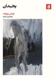 کتاب یخبندان بیدگل