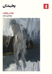 کتاب یخبندان بیدگل