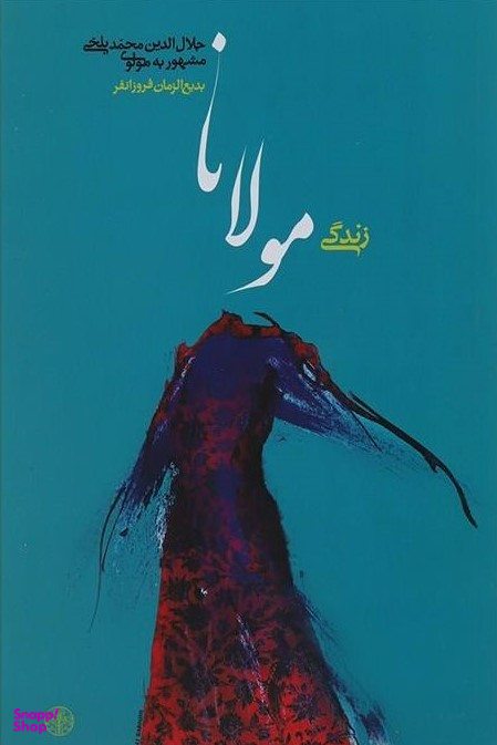 کتاب زندگی مولانا اثر بدیع الزمان فروزانفر انتشارات کتاب پارسه