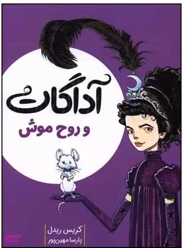 کتاب آداگات و روح موش اثر کریس ریدل انتشارات میچکا