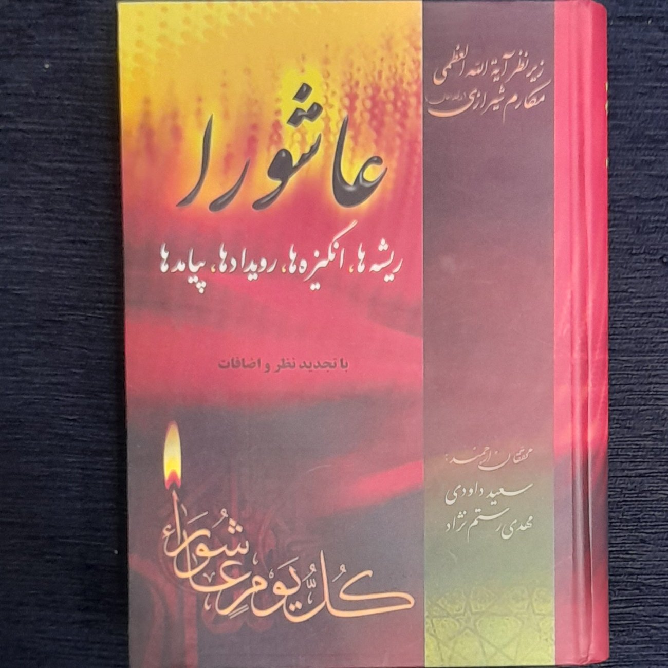 عاشورا  ( ریشه ها ، انگیزه ها و  )آیت الله مکارم شیرازی