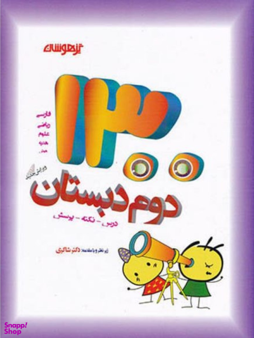 1300 تست دوم شاکری تیزهوشان 97