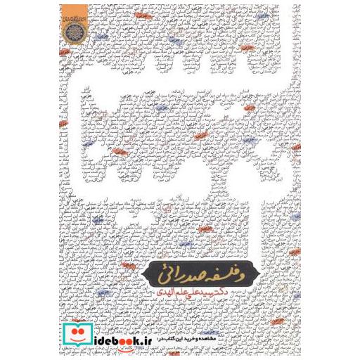 کتاب نومینالیسم و فلسفه صدرایی اثر سیدعلی علم الهدی