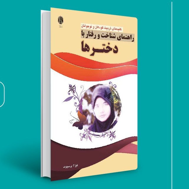 کتاب راهنمای شناخت و رفتار با دخترها اثر گیزا لاپر چیزوف