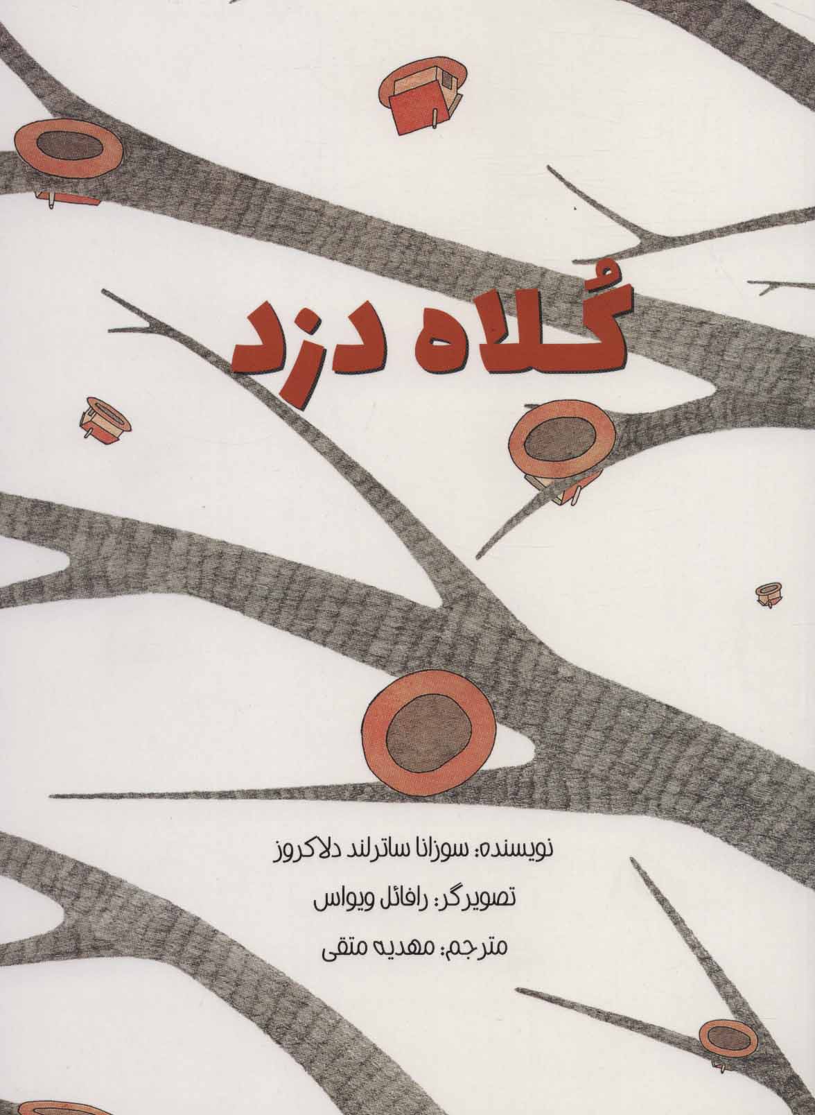 کتاب کلاه دزد