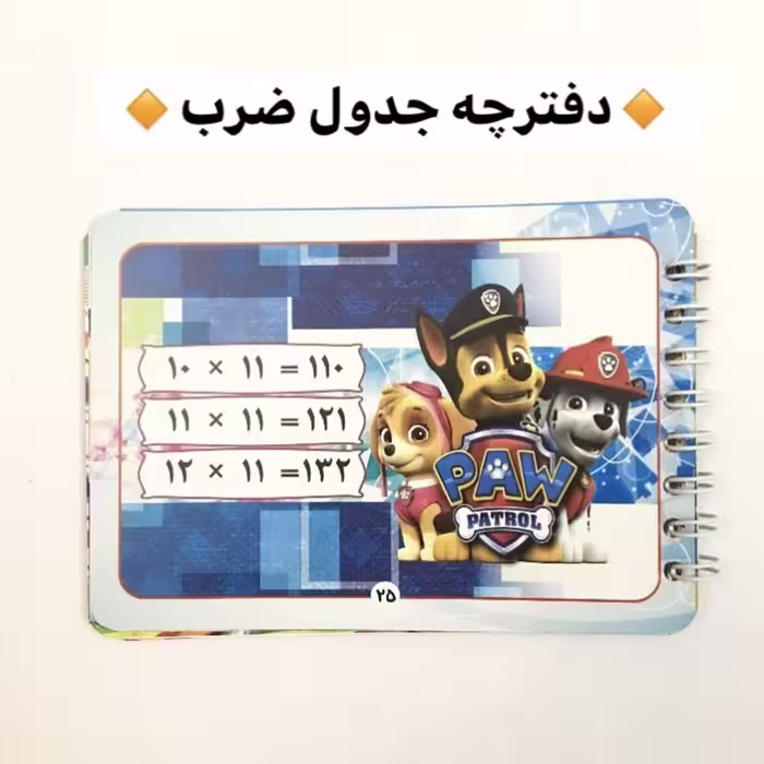 دفترچه جدول ضرب آموزشی سیمی