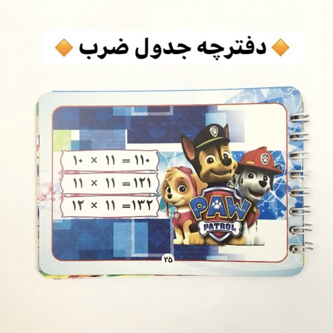 دفترچه جدول ضرب آموزشی سیمی