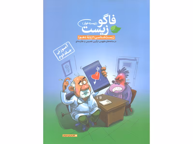 کتاب آموزش فاگو زیست دهم (جلد دوم) (زیست خوار)