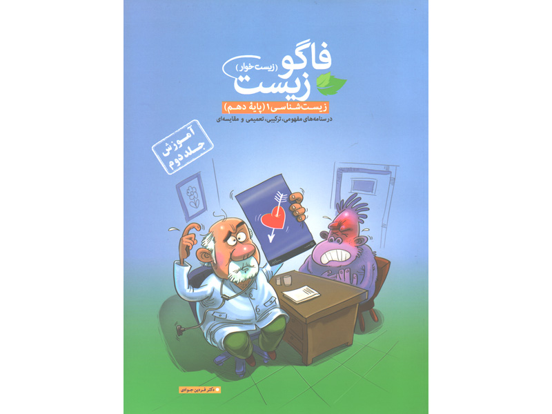 کتاب آموزش فاگو زیست دهم (جلد دوم) (زیست خوار)