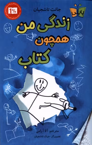 کتاب زندگی من همچون پاپلی اثر ژانت تاشجیان