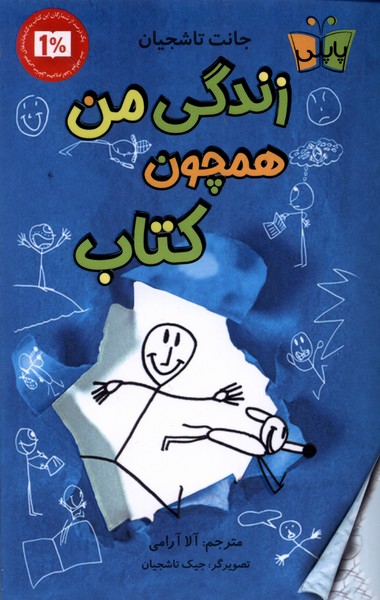 کتاب زندگی من همچون پاپلی اثر ژانت تاشجیان