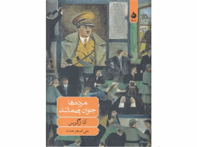 کتاب مرده ها جوان می مانند اثر آنا زگرس