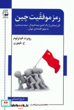 قیمت و خرید کتاب رمز موفقیت چین اثر روبرت فیتزتوم | ایده بوک