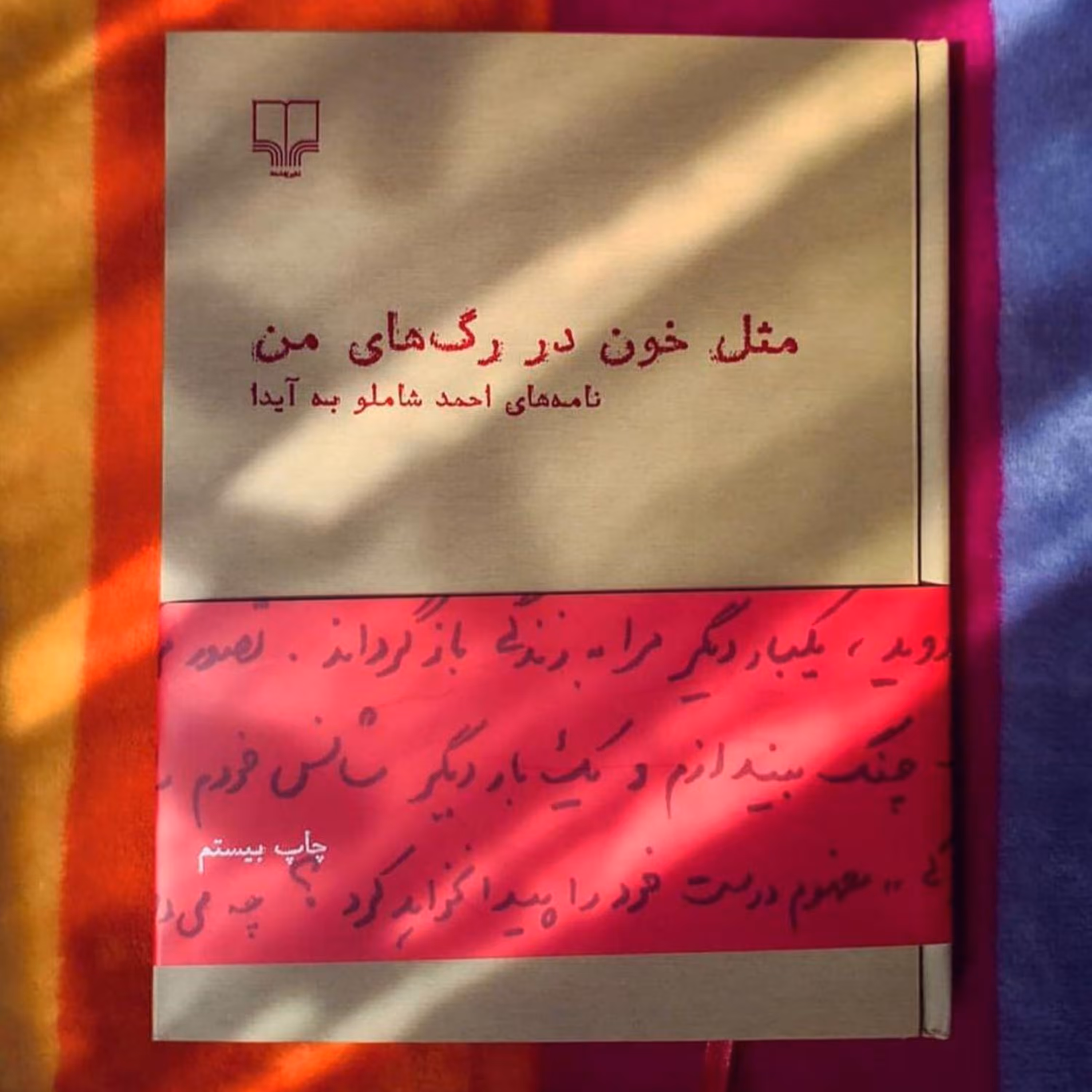 مثل خون در رگ‌های من(نامه‌های عاشقانه شاملو برای آیدا) نشر چشمه و جلد گالینگور(سخت)