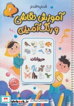 کتاب آموزش قدم به قدم نقاشی و رنگ آمیزی 4 حیوانات ، سیمی | ایده بوک