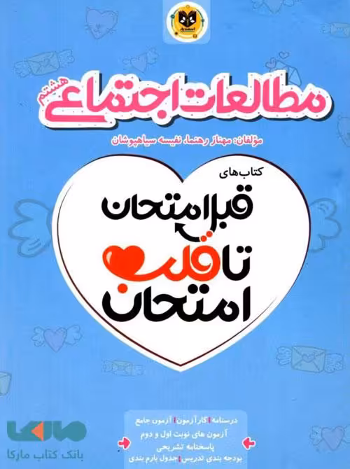 مطالعات اجتماعی هشتم قبل امتحان تا قلب امتحان اسفندیار