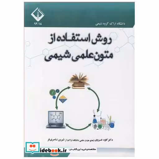 روش استفاده از متون علمی شیمی