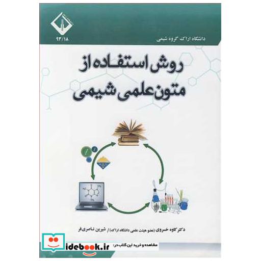 روش استفاده از متون علمی شیمی