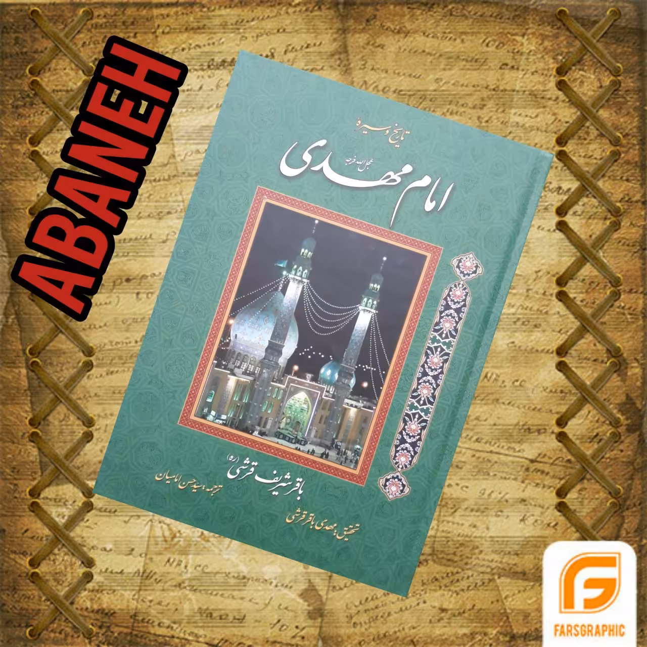 تاریخ و سیره امام مهدی عجل الله تعالی فرجه الشریف