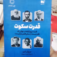 قدرت سکوت نشر نوین توسعه