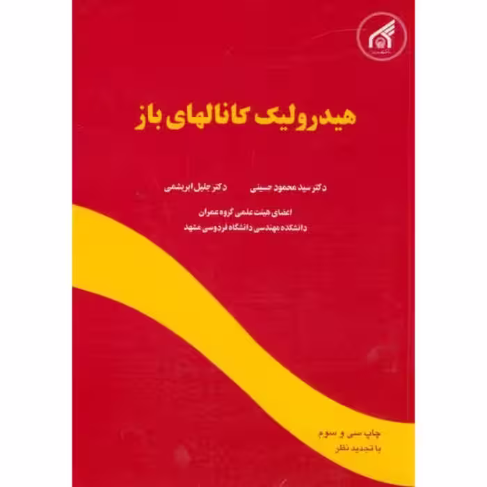 کتاب هیدرولیک کانالهای باز