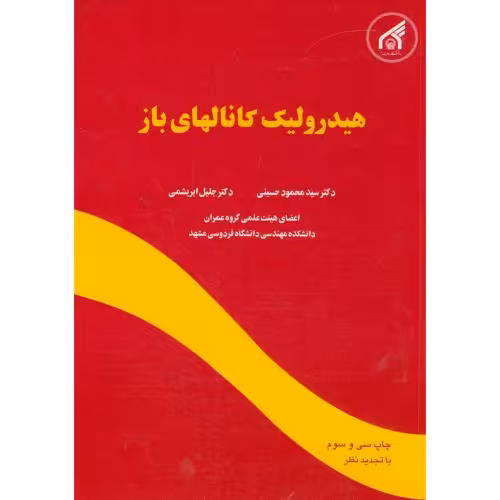 کتاب هیدرولیک کانالهای باز