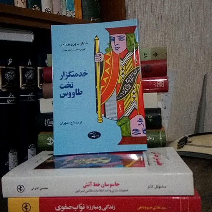 خدمتگزار تخت طاووس (خاطرات پرویز راجی) (آخرین سفیر شاه در لندن)
