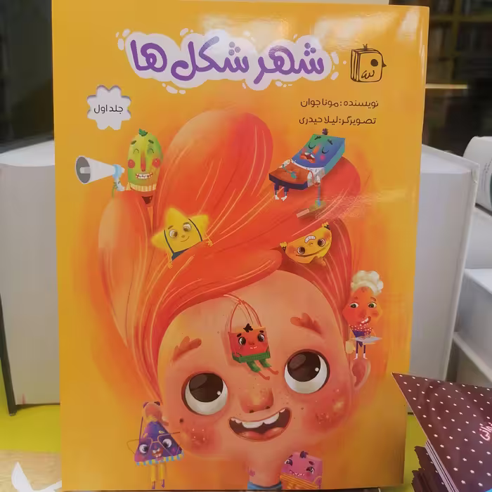 کتاب شهر شکل ها 1
نوشته مونا جوان نشر کتاب جمکران 
