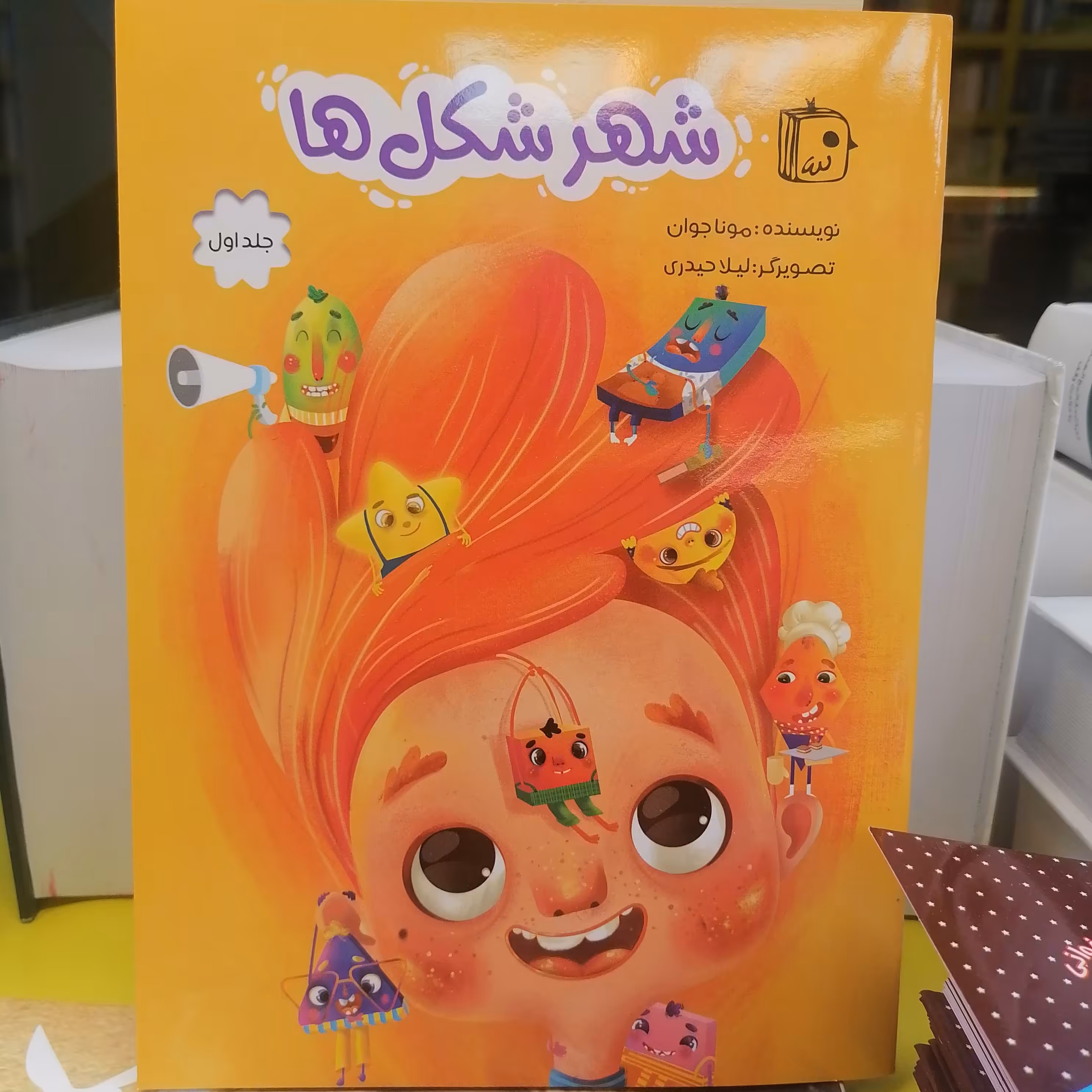 کتاب شهر شکل ها 1
نوشته مونا جوان نشر کتاب جمکران 